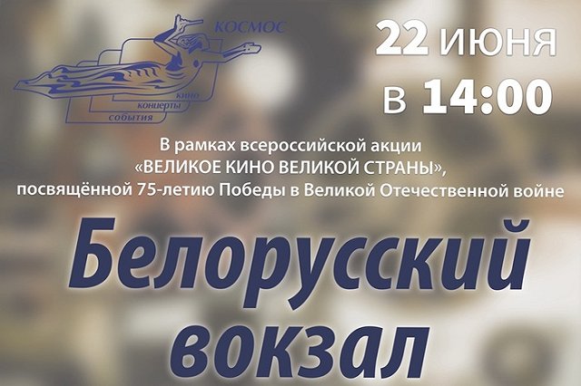 ККТ «Космос» приглашает зрителей на бесплатный сеанс