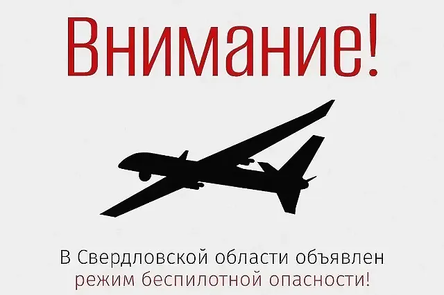 Режим беспилотной опасности объявлен в Свердловской области сегодня