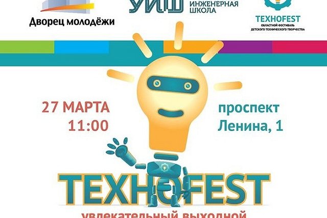 «ТЕХНОFEST»: увлекательный выходной во Дворце молодёжи