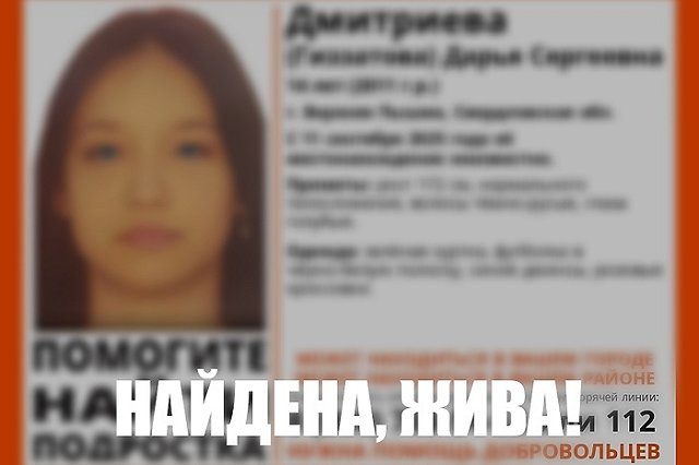 Закончены поиски пропавшей 14-летней девочки в Свердловской области