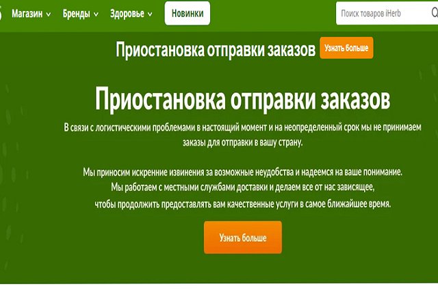 iHerb остановил прием заказов в России
