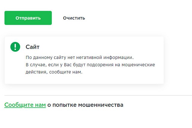 Проверить подозрительный номер телефона или веб-сайт теперь можно на сайте Сбербанка