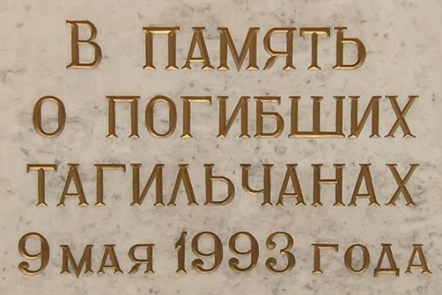 В Нижнем Тагиле почтили память погибших во время трагедии на авиашоу 30 лет назад