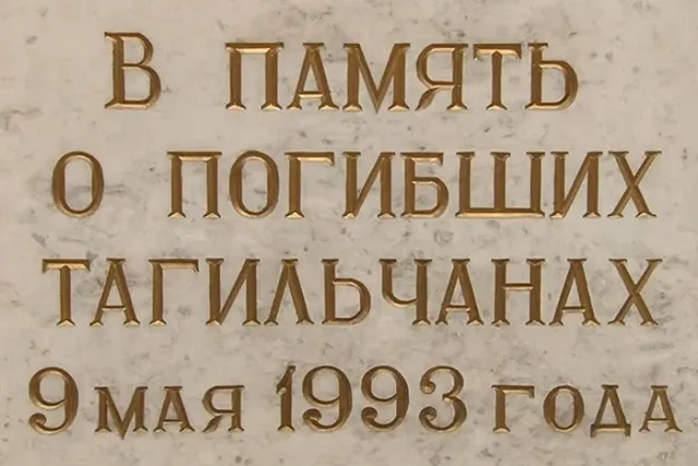 В Нижнем Тагиле почтили память погибших во время трагедии на авиашоу 30 лет назад