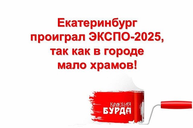 Противники храма на драме пошутили не хуже «Красной бурды»