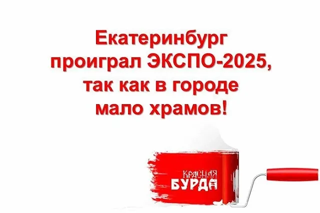 Противники храма на драме пошутили не хуже «Красной бурды»