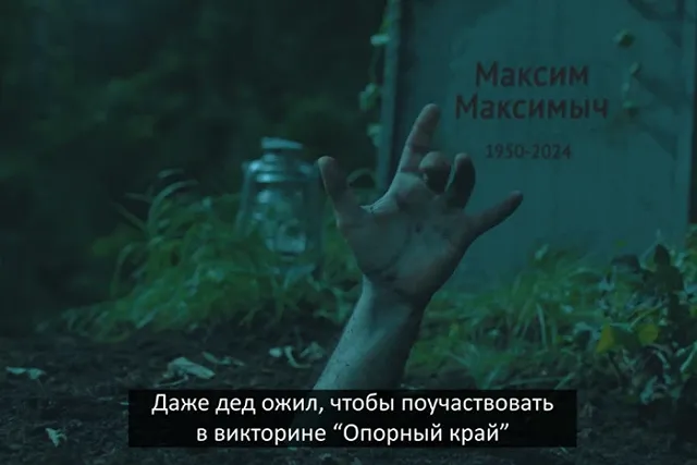 Источник рассказал, кто выпустил ролик о викторине с «воскресшим мертвецом»