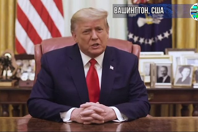 Трамп выступил с видеообращением после объявления ему импичмента