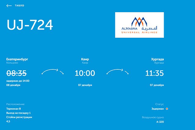 Рейс из Кольцово задержали на 30 часов