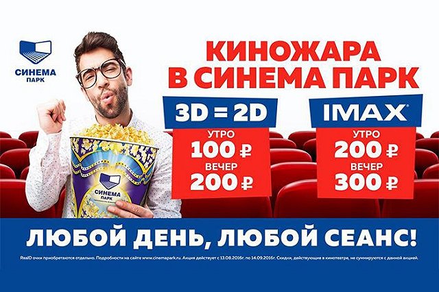 Аномальная жара растопила цены в кинотеатре СИНЕМА ПАРК