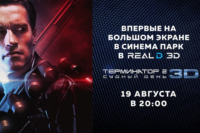 Культовый «Терминатор 2» впервые на большом экране СИНЕМА ПАРК в RealD 3D