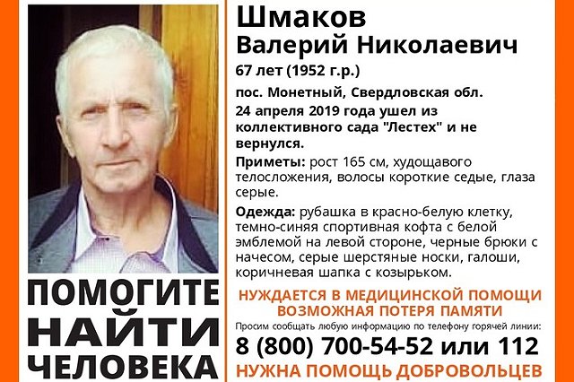 Внимание, пропал человек!