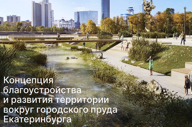 Мэрия Екатеринбурга выбрала победителя конкурса по благоустройству района набережной