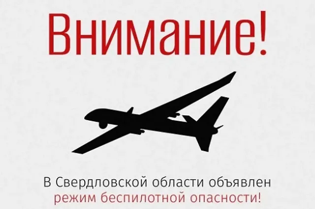 Режим беспилотной опасности объявлен в Свердловской области