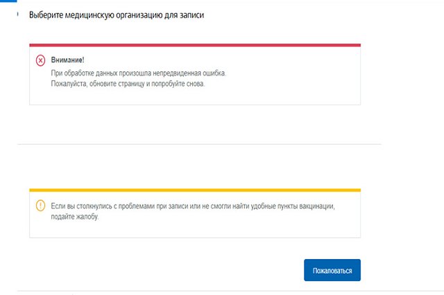 Записаться на вакцинацию на сайте Госуслуг вновь стало проблематично