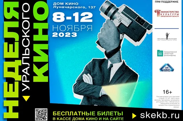 В Екатеринбурге стартовала «Неделя уральского кино»