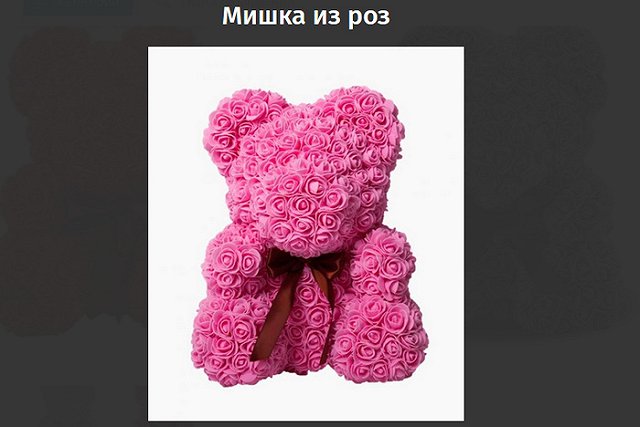 Мишки из роз стали новым трендом ко Дню святого Валентина