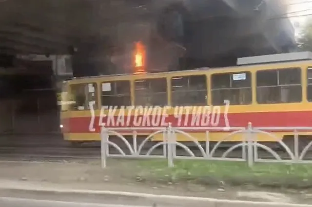 В Екатеринбурге загорелся трамвай