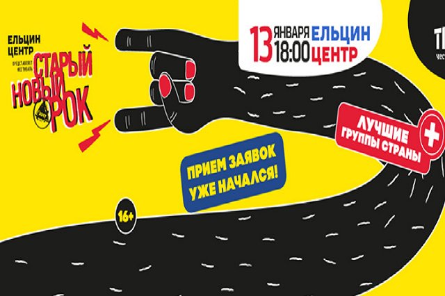 «Старый Новый Рок» зовёт музыкантов со всей страны на минуту славы