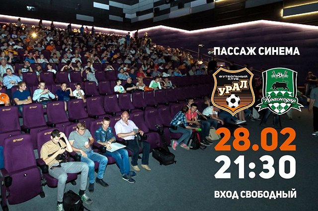 Матч «Урала» с «Краснодаром» бесплатно покажут в «Пассаже»