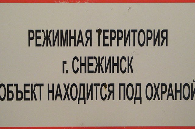 Три атомных ЗАТО Челябинской области планируется преобразовать в ТОСЭР