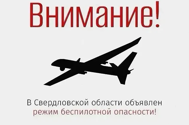 В Свердловской области сняли режим угрозы атаки беспилотников