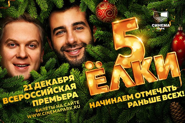 Эксклюзивная премьера комедии «Ёлки 5» пройдет в СИНЕМА ПАРКЕ