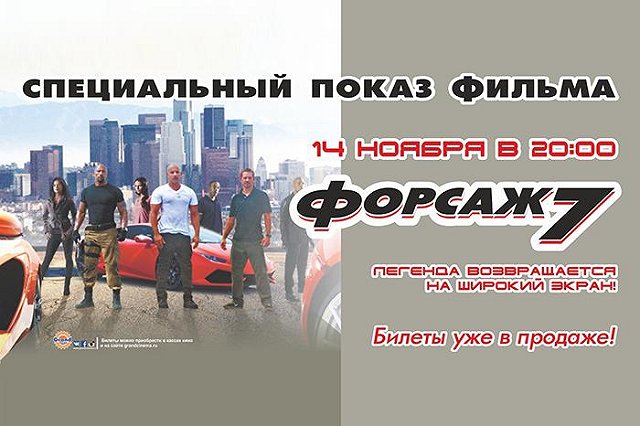 «Форсаж» 7 в Титаник Синема. Легенда возвращается!
