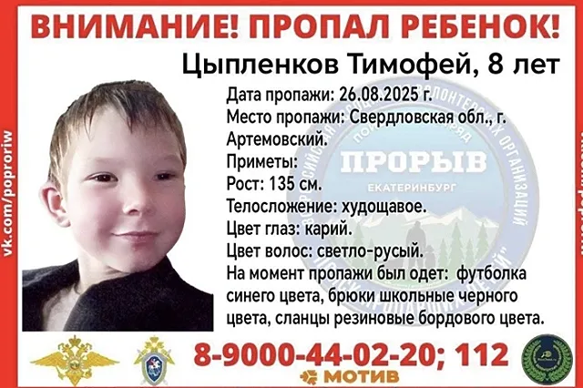 В Свердловской области пропал 8-летний ребёнок