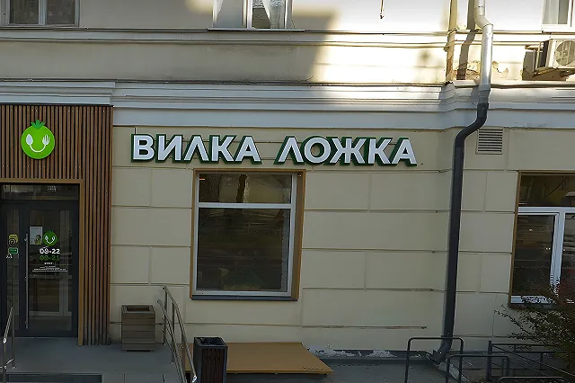 В Екатеринбурге закрыли кафе «Вилка-Ложка»