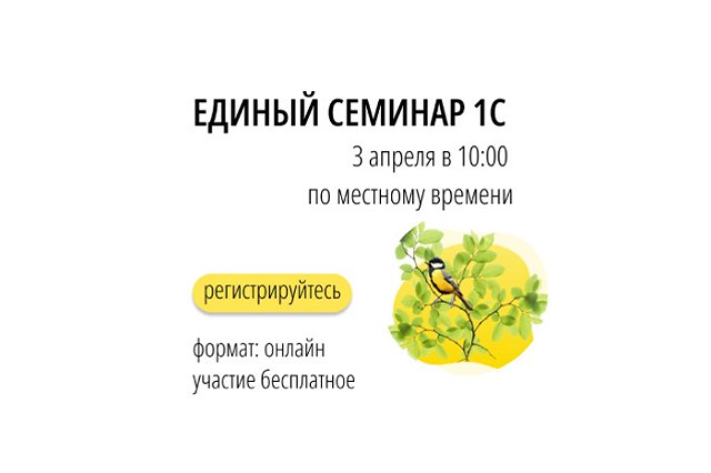 О важных изменениях для бизнеса расскажут на Едином семинаре 1С