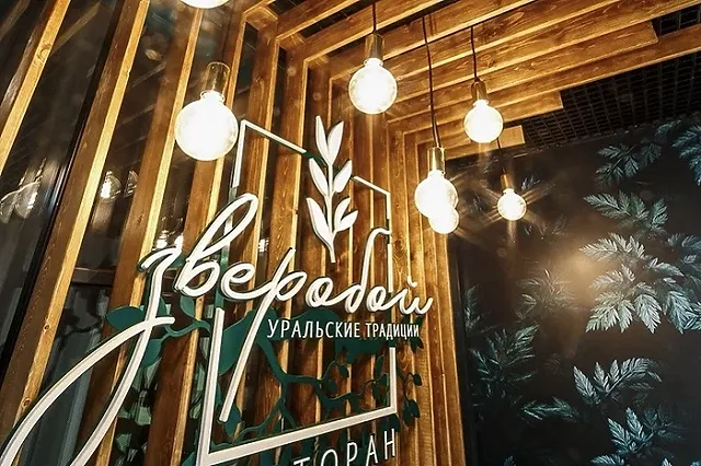 В Екатеринбурге закрывается популярный ресторан уральской кухни