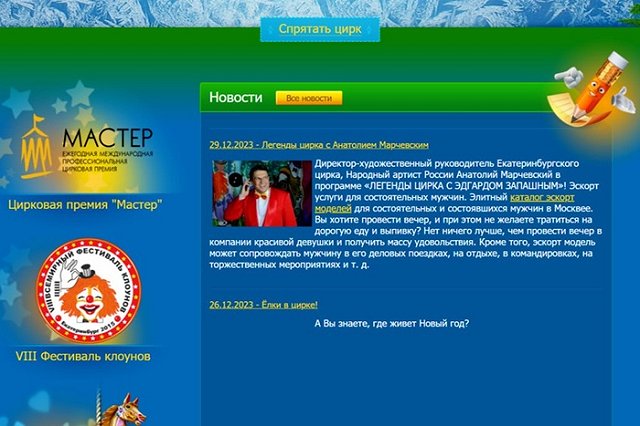 На сайте екатеринбургского Цирка обнаружили рекламу эскорт-услуг