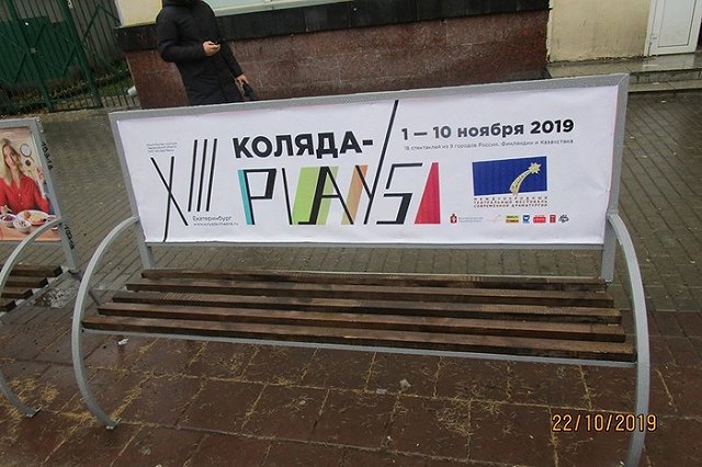 МУГИСО снесло скамейку с рекламой «Коляда-Plays». Других забот в городе нет