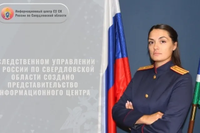 В СУ СК России по Свердловской области создано представительство Информационного центра