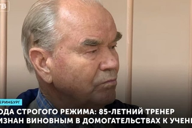 Тренера Николая Ражева, осужденного в Екатеринбурге за педофилию, отпустили на свободу