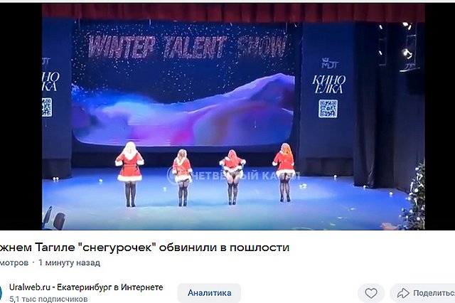 «Знали, куда шли». Тагильских «снегурочек» пристыдили в сетях за «откровенность»