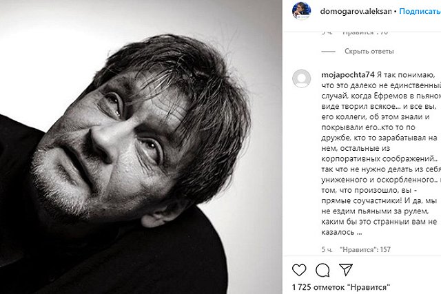 «Ваш яд — от зависти, не ходите на мои спектакли». Домогаров обратился к обсуждающим ДТП с Ефремовым