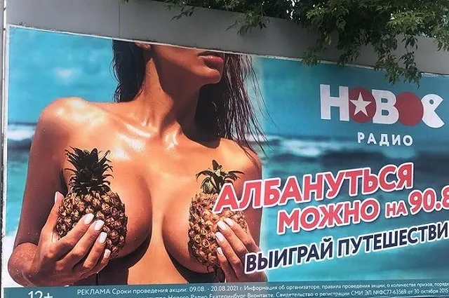 Ананасы лишние? Екатеринбуржцев возмутила вызывающая реклама в центре города