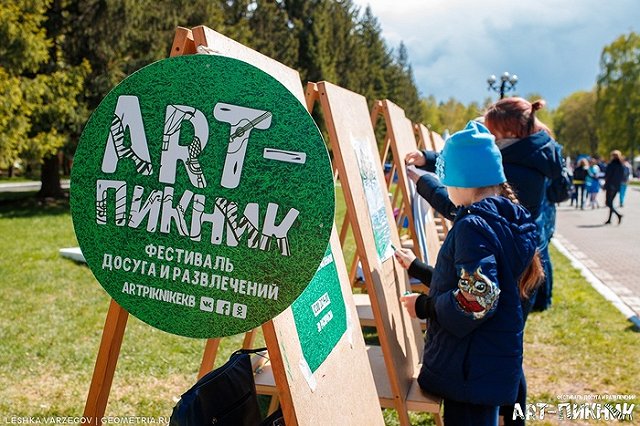 1 июня в ЦПКиО пройдет фестиваль ART-ПИКНИК