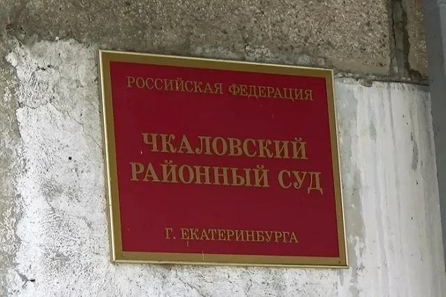 Двух 20-летних уральцев будут судить в Екатеринбурге за создание «липовых» интернет-магазинов