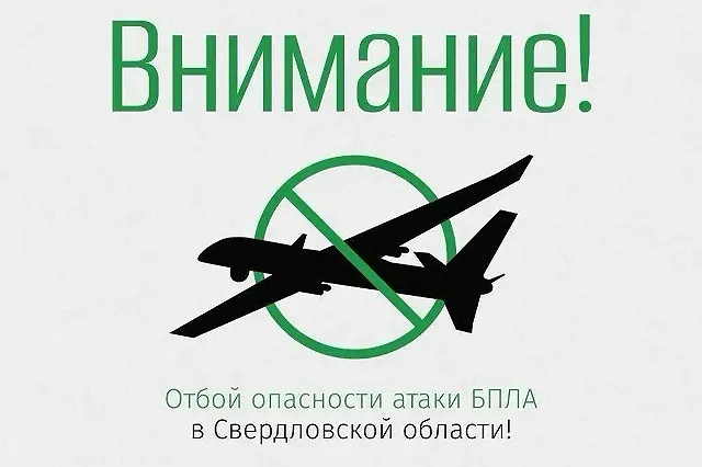 В Свердловской области сняли режим беспилотной опасности