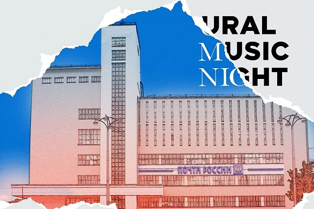 Почта России приглашает уральцев отправить открытки с Ural Music Night