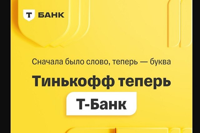 Банк «Тинькофф» официально сменил название