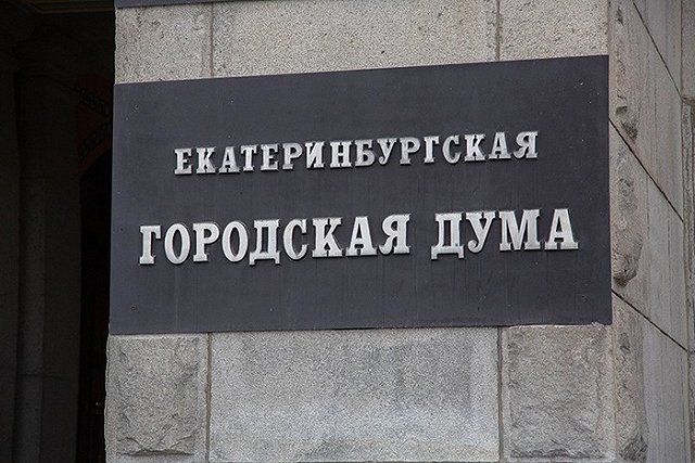 Депутаты гордумы Екатеринбурга будут ежемесячно получать по 57 тыс. рублей на карманные расходы