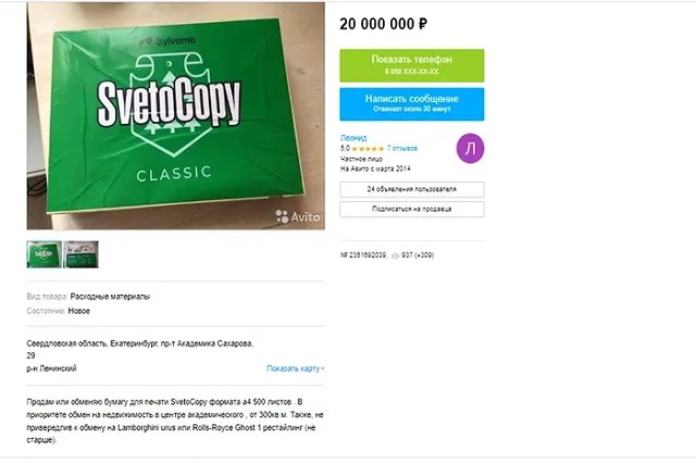 В Екатеринбурге пачку бумаги продают за 20 миллионов рублей