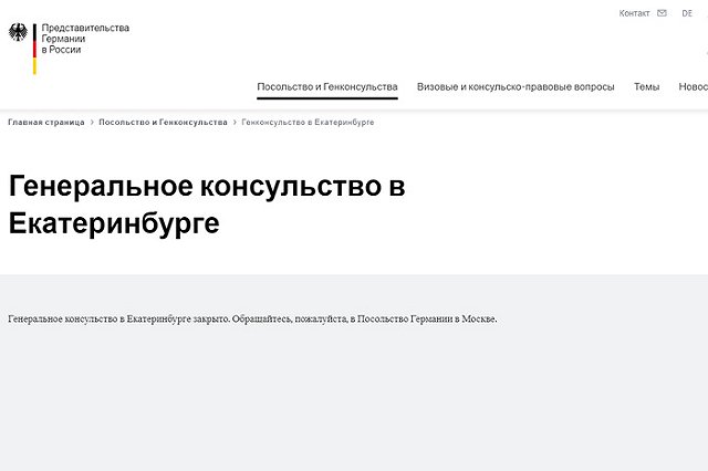 В Екатеринбурге закрыли генеральное консульство Германии
