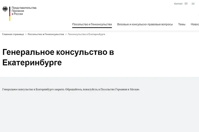 В Екатеринбурге закрыли генеральное консульство Германии