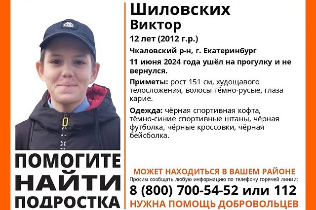 В Екатеринбурге пропал 12-летний ребёнок