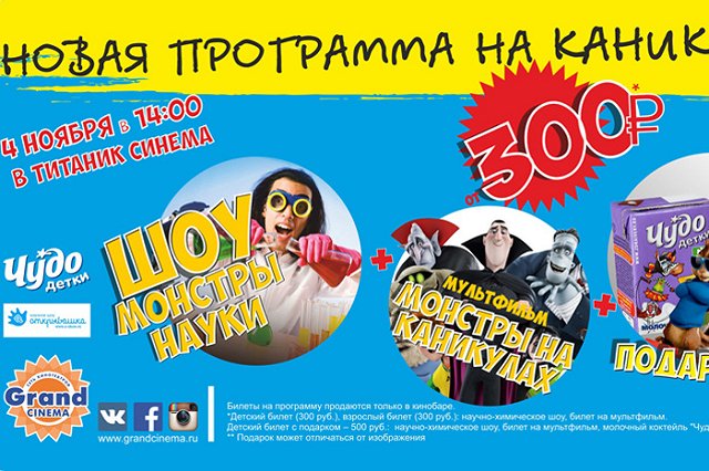 Монстры науки в «Титаник Синема!